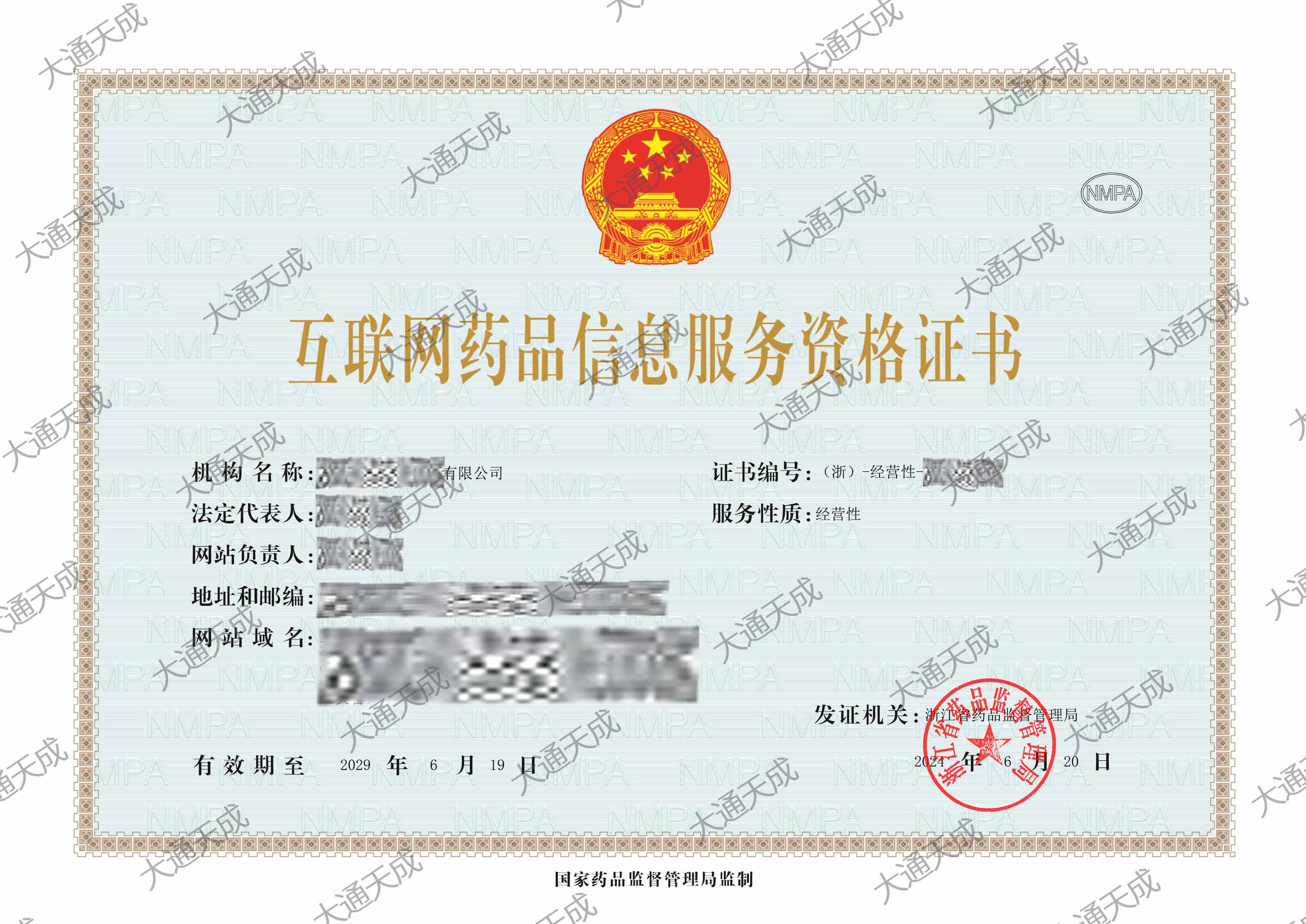 互联网药品信息服务许可证升级